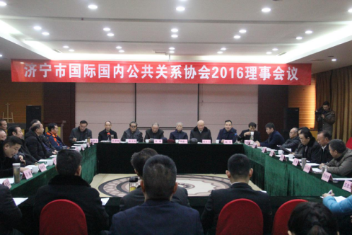<b>濟寧市國際國內(nèi)公共關系協(xié)會2016理事會議圓滿召開</b>