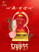 <b>女神節(jié)|心酒·女士心恭祝全體女神芳華自在、笑靨如花！</b>